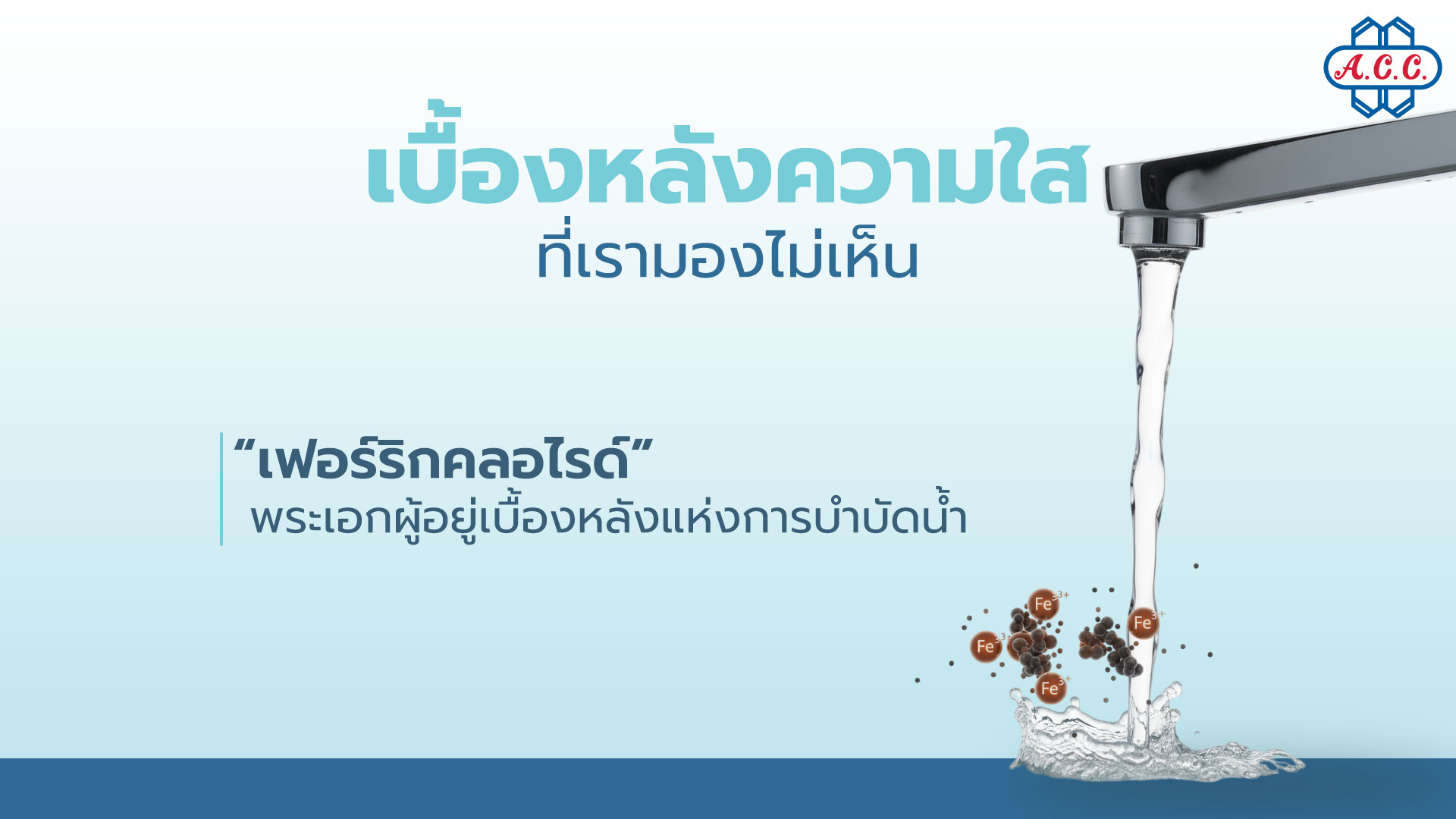 Ferric Chloride the unsung hero of water treatment